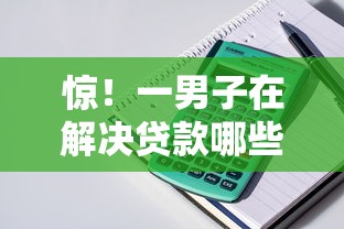 惊！一男子在解决贷款哪些平台容易通过审核时竟然发现7个周周到贷款相同系列的平台，事后分享了出来