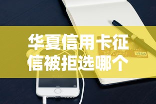华夏信用卡征信被拒选哪个平台?5个91借钱平台客服电话推荐 华夏信用卡征信被拒选哪个平台?5个91借钱平台客服电话推荐