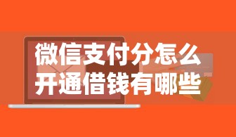 微信支付分怎么开通借钱有哪些？10个貌似免审批、贷款平台软件合集