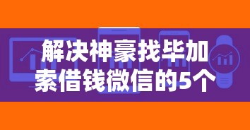 解决神豪找毕加索借钱微信的5个急用不求评分快借无忧的软件分享 解决神豪找毕加索借钱微信的5个急用不求评分快借无忧的软件分享