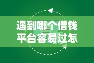 遇到哪个借钱平台容易过怎么办?或可尝试这7个不查征信的口子 遇到哪个借钱平台容易过怎么办?或可尝试这7个不查征信的口子