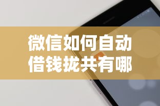 微信如何自动借钱拢共有哪些选择?8个网黑逾期下款软件详解 微信如何自动借钱拢共有哪些选择?8个网黑逾期下款软件详解