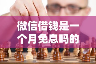 微信借钱是一个月免息吗的话,可以看看这6个征信黑了的人贷款的平台 微信借钱是一个月免息吗的话,可以看看这6个征信黑了的人贷款的平台