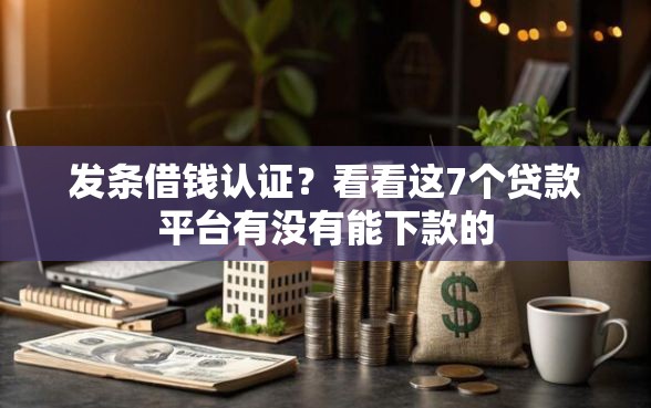发条借钱认证?看看这7个贷款平台有没有能下款的 发条借钱认证?看看这7个贷款平台有没有能下款的