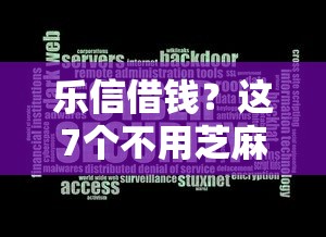乐信借钱？这7个不用芝麻分能借的软件值得一试