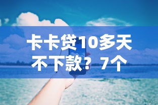 卡卡贷10多天不下款？7个支持下款到微信的正规不看征信的小额贷款平台