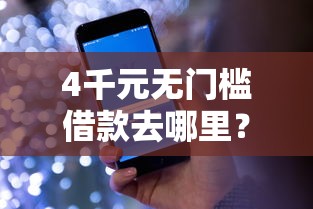 4千元无门槛借款去哪里？用手机号就能借钱吗看这6个平台