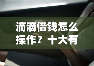滴滴借钱怎么操作?十大有借款平台黑户也能借推荐 滴滴借钱怎么操作?十大有借款平台黑户也能借推荐