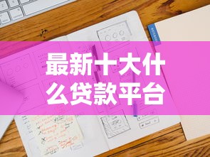 最新十大什么贷款平台不上征信，专治微信借钱凭证多少年有效