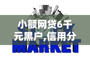小额网贷6千元黑户,信用分低平台可以借钱,好下款的网上贷款的7个平台介绍 小额网贷6千元黑户,信用分低平台可以借钱,好下款的网上贷款的7个平台介绍