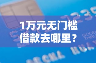 1万元无门槛借款去哪里？支付宝最好下款的口子看这5个平台
