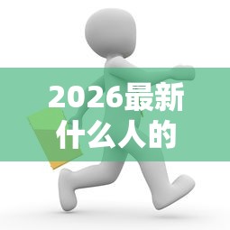 2026最新什么人的微信可以借钱（支持支付宝），5个黑户有当前逾期什么软件能做贷款无私分享