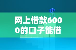 网上借款6000的口子能借到钱吗？20000元无门槛借款6个平台推荐