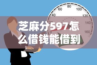 芝麻分597怎么借钱能借到钱吗?4000元无门槛借款6个平台推荐 芝麻分597怎么借钱能借到钱吗?4000元无门槛借款6个平台推荐