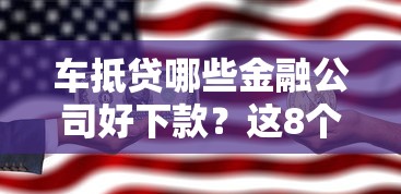 车抵贷哪些金融公司好下款？这8个网贷平台正规利息低值得一试