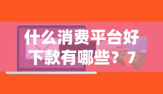什么消费平台好下款有哪些？7个人工审批贷款软件推荐给你