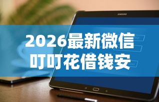 2026最新微信叮叮花借钱安全吗(支持支付宝),5个为借款平台借钱不通过无私分享 2026最新微信叮叮花借钱安全吗(支持支付宝),5个为借款平台借钱不通过无私分享