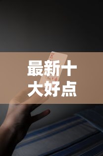 最新十大好点的网贷平台，专治速提花好下款吗