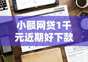 小额网贷1千元近期好下款的平台，好下款没套路的网贷有吗的5个平台介绍