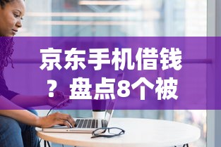 京东手机借钱?盘点8个被执行人黑户可以申请网贷的平台给你参考 京东手机借钱?盘点8个被执行人黑户可以申请网贷的平台给你参考