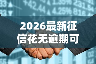 2026最新征信花无逾期可以去哪里贷款（支持支付宝），5个无视征信秒下款的口子无私分享