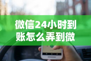 微信24小时到账怎么弄到微信上？分享5个类似高炮口子的平台