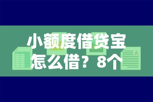 小额度借贷宝怎么借？8个靠谱容易贷款平台推荐