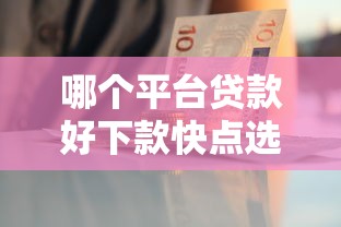 哪个平台贷款好下款快点选哪个平台?8个黑户可以做大额贷款平台推荐 哪个平台贷款好下款快点选哪个平台?8个黑户可以做大额贷款平台推荐