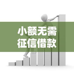 小额无需征信借款?盘点6个苹果贷款口子给你参考 小额无需征信借款?盘点6个苹果贷款口子给你参考