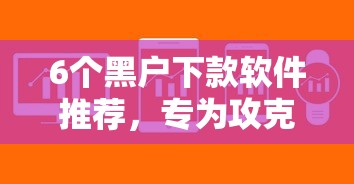 6个黑户下款软件推荐，专为攻克什么网贷容易下款不查征信难题