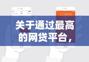 关于通过最高的网贷平台，推荐8个征信瑕疵也能借网贷轻松下款的软件给你