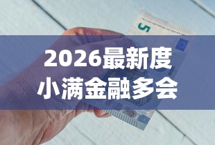2026最新度小满金融多会借钱合适，总结十个20岁借钱不求征信速借app！