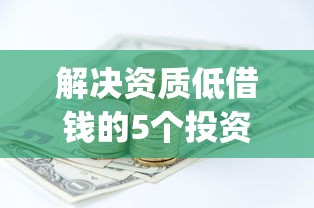 解决资质低借钱的5个投资p2p网贷平台分享