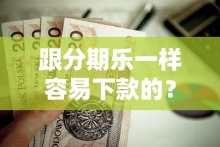 跟分期乐一样容易下款的？这8个公积金贷款的平台值得一试