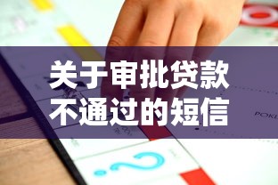 关于审批贷款不通过的短信，推荐7个安全的贷款平台给你