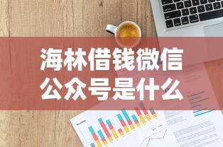 海林借钱微信公众号是什么有哪些？10个新上线贷款平台门槛低平台推荐给你