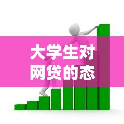 大学生对网贷的态度（最新发布！）6个一点分期借款平台