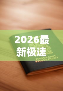 2026最新极速申请贷款要多久,总结十个比较安全的贷款平台! 2026最新极速申请贷款要多久,总结十个比较安全的贷款平台!