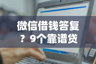 微信借钱答复？9个靠谱贷款最容易通过的平台推荐