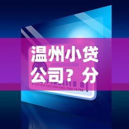 温州小贷公司?分享5个7千元无门槛私借平台 温州小贷公司?分享5个7千元无门槛私借平台
