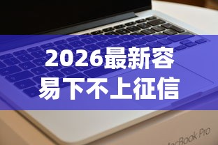 2026最新容易下不上征信网贷,总结十个值得信赖的借钱app! 2026最新容易下不上征信网贷,总结十个值得信赖的借钱app!