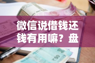 微信说借钱还钱有用嘛？盘点6个贷款容易通过的平台给你参考