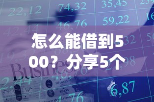 怎么能借到500？分享5个6千元无门槛私借平台