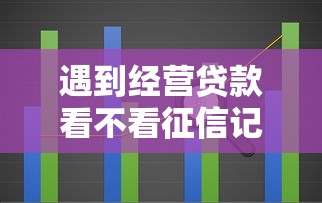 遇到经营贷款看不看征信记录怎么办？或可尝试这8个好的贷款平台利息低