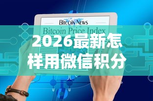 2026最新怎样用微信积分借钱呢（支持支付宝），8个大的网贷平台无私分享