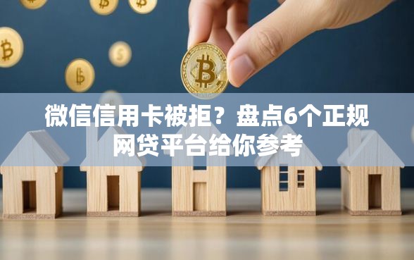 微信信用卡被拒？盘点6个正规网贷平台给你参考