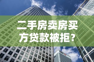 二手房卖房买方贷款被拒？十大黑口子不看征信无视大数据推荐