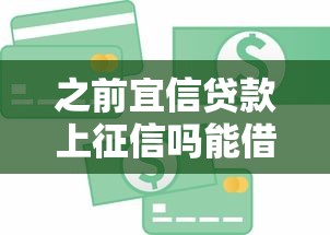 之前宜信贷款上征信吗能借到钱吗？5千元无门槛借款8个平台推荐