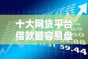 十大网贷平台借款最容易盘点，解决好易过下款的问题