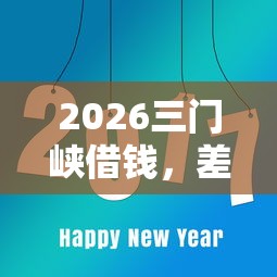 2026三门峡借钱，差8千元就选这7个平台